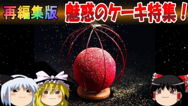【7周年感謝祭⑤】再編集版　魅惑のケーキ特集！