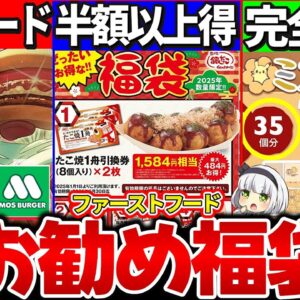 <span class="title">【ゆっくり解説】知らないと大損！モスバーガーなど人気ファーストフードお勧め福袋7選！</span>