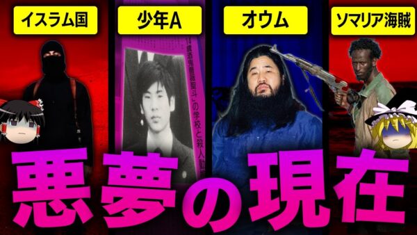 【ゆっくり解説】一世を風靡した悪夢たちの悲惨な現状… ［イスラム国, 少年A, オウム真理教, ソマリア海賊］