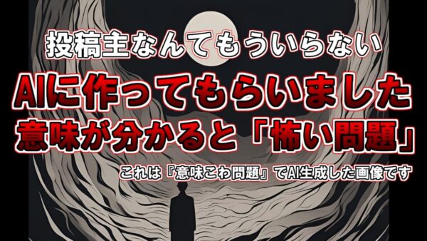 【ゆっくり解説】AIは意味こわ動画を作れるのか？ということで作ってもらいました。意味が分かると怖い問題。