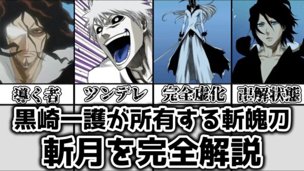 【ゆっくり解説】黒崎一護が所有する斬魄刀 斬月を完全解説【BLEACH】