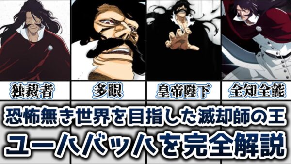 【ゆっくり解説】恐怖無き世界を目指した滅却師の王 ユーハバッハを完全解説【BLEACH】