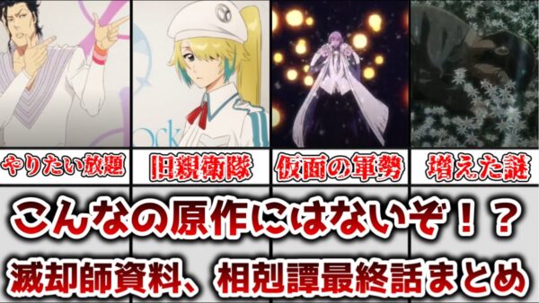 【ゆっくり解説】こんなの原作にないぞ！？ 滅却師資料、相剋譚最終話で明かされた情報を解説、まとめ【BLEACH】