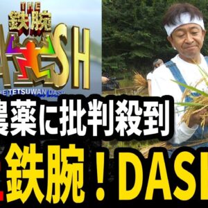 【ゆっくり解説】人気番組がやらかした。ザ！鉄腕！DASH！！炎上騒動６選