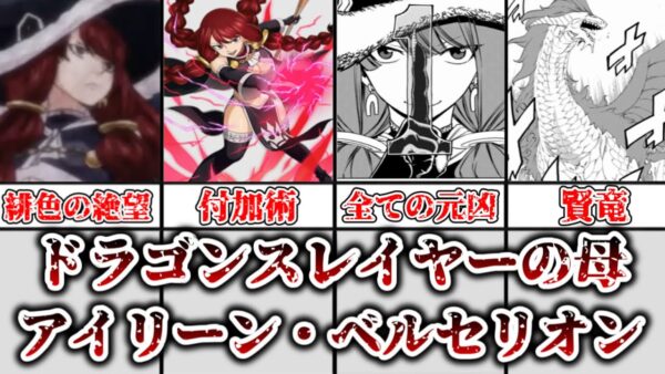 【ゆっくり解説】ドラゴンスレイヤーの母 アイリーン・ベルセリオンを完全解説【FAIRY TAIL】