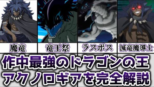 【ゆっくり解説】作中最強のドラゴンの王 アクノロギアを完全解説【FAIRY TAIL】