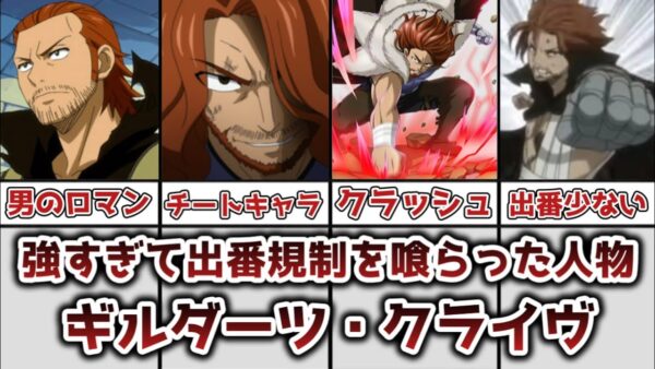 【ゆっくり解説】強すぎて出番規制を喰らったキャラ ギルダーツ・クライヴを完全解説【FAIRY TAIL】