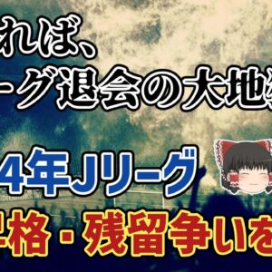 【ゆっくり解説】降格すればJリーグ退会の大地獄…2024年Jリーグ昇格残留争い【サッカー】