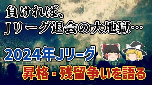 【ゆっくり解説】降格すればJリーグ退会の大地獄…2024年Jリーグ昇格残留争い【サッカー】