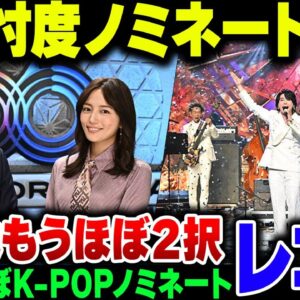 <span class="title">レコード大賞、またK-POPまみれな上にノミネートが微妙すぎる事態に【ゆっくり解説】</span>