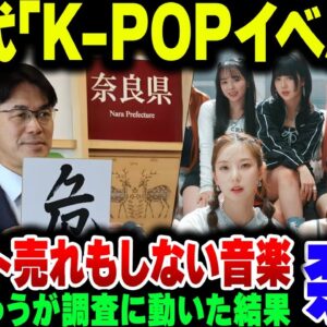 <span class="title">奈良県知事が強引に推し進めたK POP無料ライブ、明らかに採算がとれない上にへずまりゅうが奈良の子供の本音を暴露してしまう【ゆっくり解説】</span>