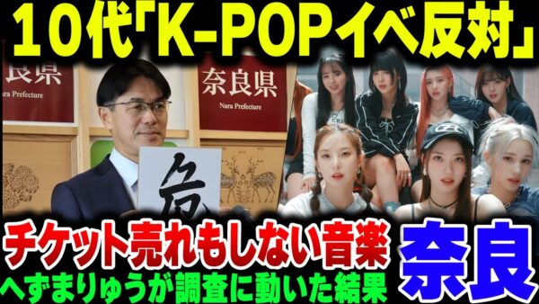 奈良県知事が強引に推し進めたK POP無料ライブ、明らかに採算がとれない上にへずまりゅうが奈良の子供の本音を暴露してしまう【ゆっくり解説】