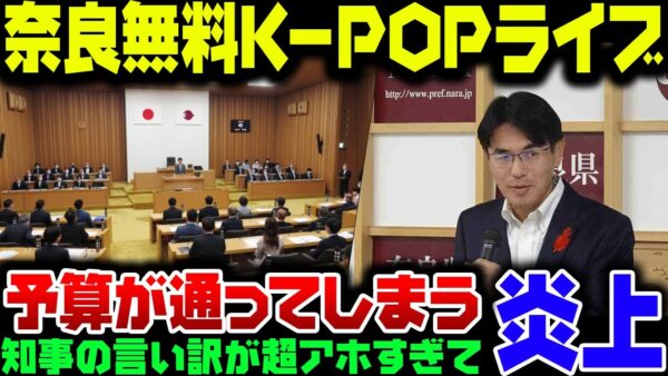 無料でK-POPイベントやるとか言い出した山下知事率いる奈良県、2 7億円の予算を通してしまいバカにされる【ゆっくり解説】