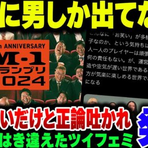 M 1が男性だらけだとXでわめき散らかしたツイフェミさん、男女平等をはき違えて叩かれてしまう【ゆっくり解説】