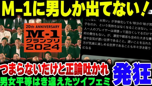 M 1が男性だらけだとXでわめき散らかしたツイフェミさん、男女平等をはき違えて叩かれてしまう【ゆっくり解説】