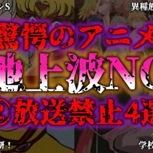 <span class="title">【ゆっくり解説】えっ！？これも？？地上波NG！放送できない②闇深アニメ4選『闇学』</span>