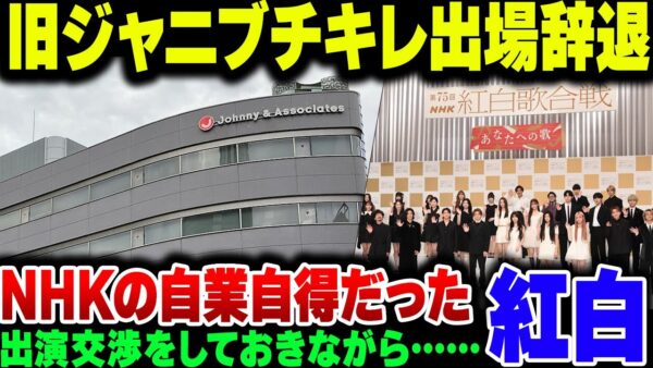 紅白でジャニーズに参加拒否されたNHK、完全に自業自得だった【ゆっくり解説】