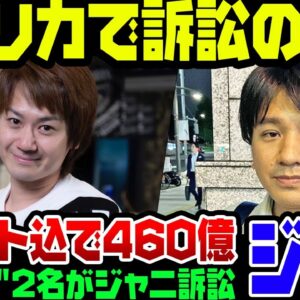 旧ジャニーズのSMILE-UPとスタート相手に被害者がアメリカで訴訟をしたわけ。460億円も取れるのか？！【ゆっくり解説】