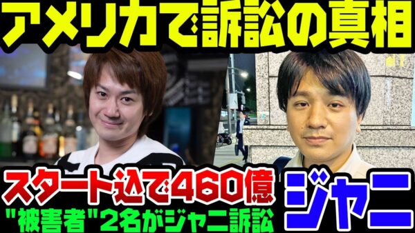 旧ジャニーズのSMILE-UPとスタート相手に被害者がアメリカで訴訟をしたわけ。460億円も取れるのか？！【ゆっくり解説】