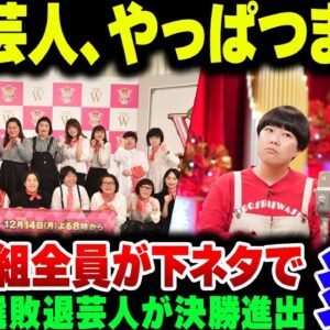 【The W】女性専用漫才No 1決定戦、決勝戦で全芸人が下ネタ突っ込んできて大炎上。そりゃM-1なんてでてこれるわけないよな【ゆっくり解説】