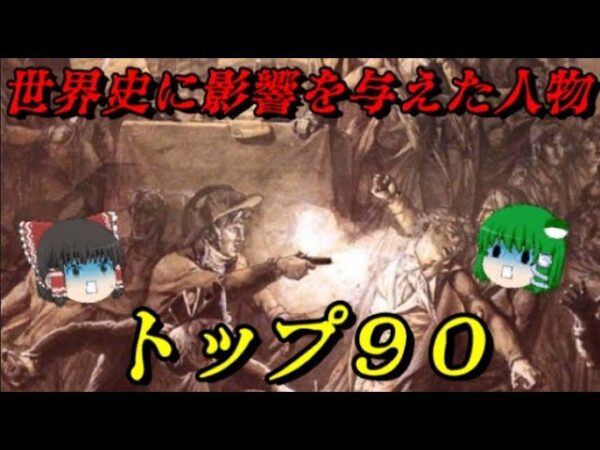 世界史に影響を与えた人物ランキング総集編Vol.2　90位～81位