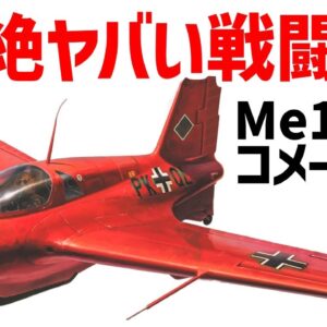 <span class="title">【兵器解説】超絶ヤバすぎる性能を持ったWW2時代の産廃オーパーツ・Me163コメート、時速1000キロを超えるドイツの超高速戦闘機</span>