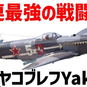 <span class="title">【兵器解説】WW2ソ連最強の戦闘機・ヤク、Yak-1～Yak9までを詳しく解説</span>