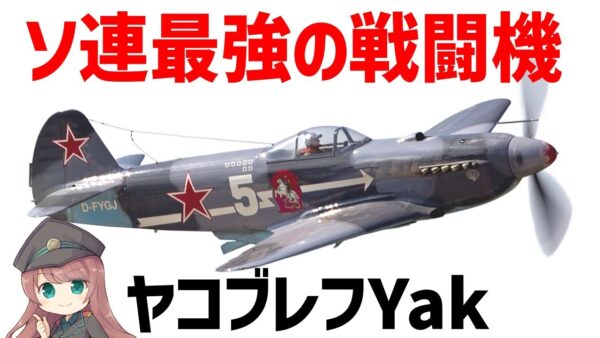 【兵器解説】WW2ソ連最強の戦闘機・ヤク、Yak-1～Yak9までを詳しく解説
