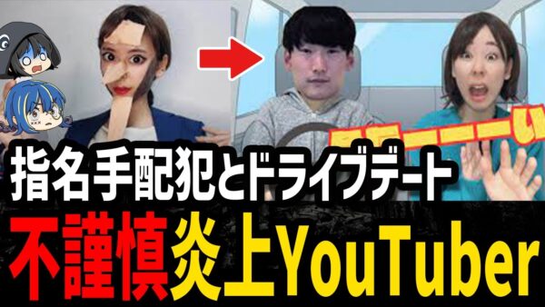 【ゆっくり解説】指名手配犯とデート？ヤバすぎて炎上したYouTuber５選