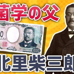 【新千円札】北里柴三郎ってどんな人？感染症予防で世界を変えた偉人