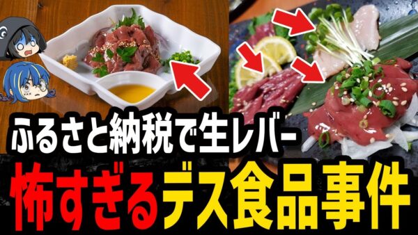 【ゆっくり解説】ふるさと納税も安全じゃない…怖すぎるデス食品事件５選
