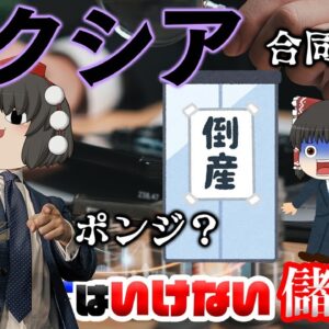 ポンジスキーム・詐欺疑惑で破産された合同会社【乗ってはいけない儲け話】～エクシア～