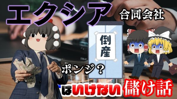 ポンジスキーム・詐欺疑惑で破産された合同会社【乗ってはいけない儲け話】～エクシア～
