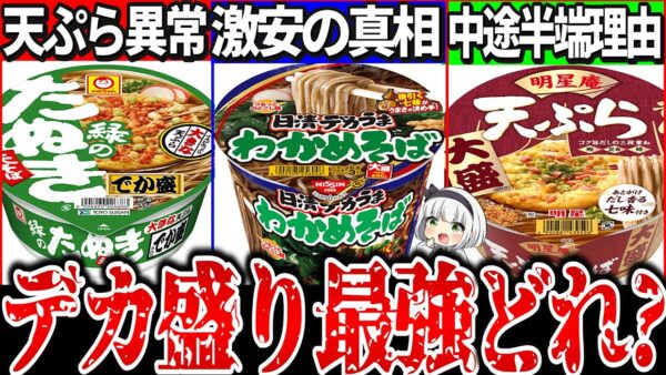 【ゆっくり解説】年越しそばお勧めは？超デカ盛りカップそば最強コスパはどれか実食比較レビュー！