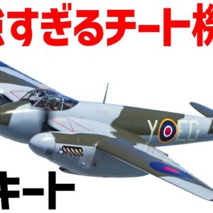 <span class="title">【戦闘機解説】最強チートすぎて手に負えないほど活躍したイギリスのマルチロール機、デ・ハビランド・モスキート</span>