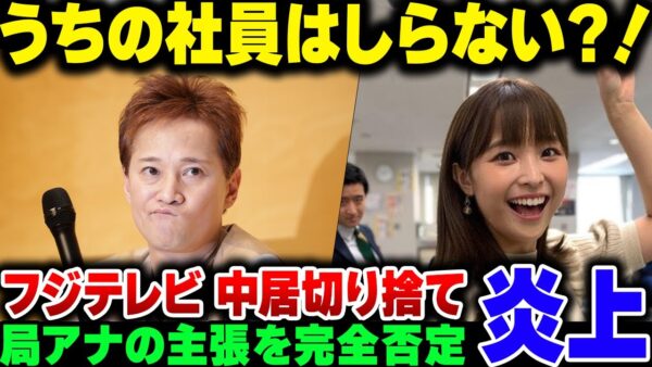 フジテレビが中居正広・渡邊渚に喧嘩を売る？『うちの社員はそんな飲み会知りません』と無理のある主張をした挙げ句、訴訟をチラつかせる【ゆっくり解説】
