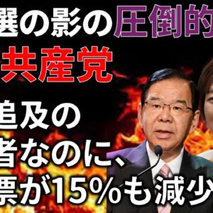 <span class="title">【ゆっくり解説】衆院選でひっそりと逝った共産党、なぜ敗者になってしまったのか＆公約もざっくり解説</span>