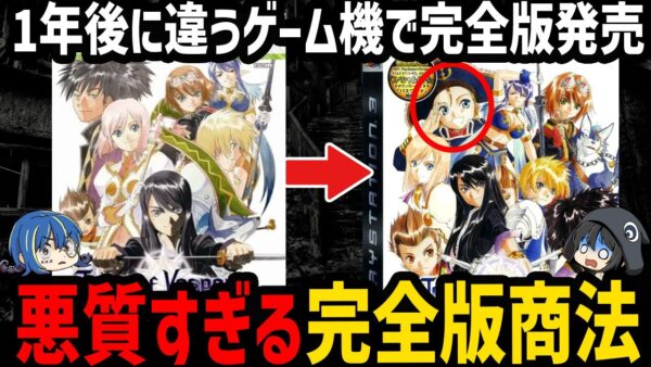 【ゆっくり解説】ファンを騙して金儲け。完全版商法で炎上したゲーム４選
