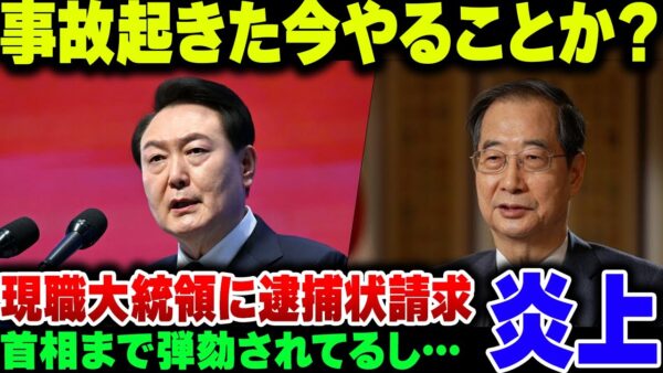 飛行機事故でくっそ大変な韓国、この状況で大統領に逮捕状が請求されてしまう【ゆっくり解説】