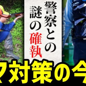 <span class="title">【確執】新たに発覚した警察と猟師の対立…クマの脅威に日本はどうするのか？</span>