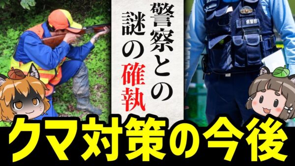 【確執】新たに発覚した警察と猟師の対立…クマの脅威に日本はどうするのか？