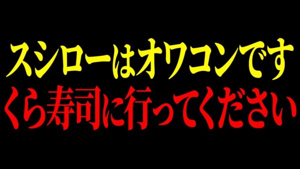 【速報】寿司ペロ超えの大炎上...「もう同情できない」客を裏切るスシローの不義理な対応【ゆっくり解説】