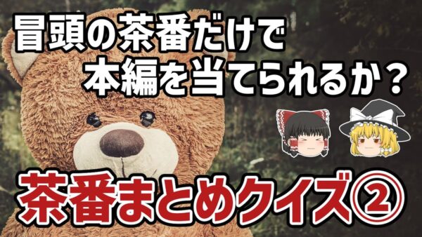 【ゆっくり解説】冒頭の茶番総集編②【サッカー】