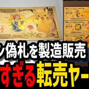 【ゆっくり解説】公式もブチギレた。転売ヤーが起こした事件６選