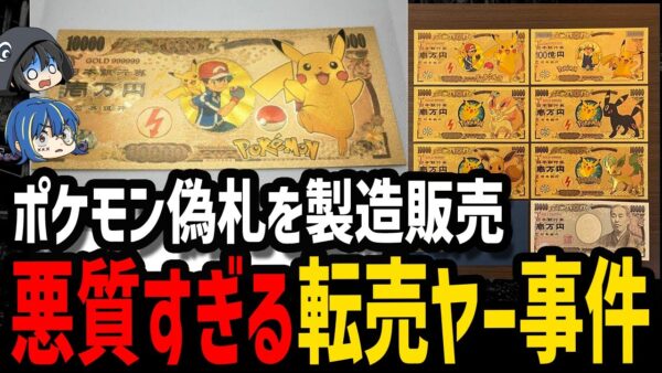 【ゆっくり解説】公式もブチギレた。転売ヤーが起こした事件６選