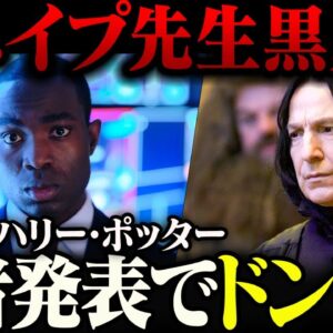 【ハリー・ポッター】ドラマ版ハリー・ポッターの『セブルス・スネイプ』役が報道されて炎上。また黒人化か……。【ゆっくり解説】