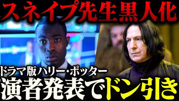 【ハリー・ポッター】ドラマ版ハリー・ポッターの『セブルス・スネイプ』役が報道されて炎上。また黒人化か……。【ゆっくり解説】