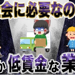 【ゆっくり解説】社会に必要なのになぜか低賃金な資格と業界と原因【社会問題】