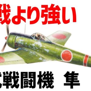 【兵器解説】零戦よりも強い一式戦闘機・隼、日本軍を代表する陸軍の主力機