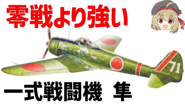 【兵器解説】零戦よりも強い一式戦闘機・隼、日本軍を代表する陸軍の主力機